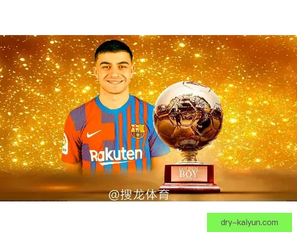 佩德里荣获科帕金童奖，展现出色潜力与未来竞争力